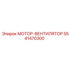 5541470300 МОТОР-ВЕНТИЛЯТОР Epiroc