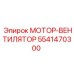 5541470300 МОТОР-ВЕНТИЛЯТОР Epiroc