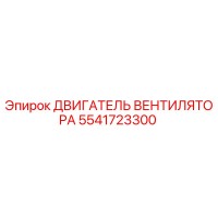 5541723300 ДВИГАТЕЛЬ ВЕНТИЛЯТОРА Epiroc
