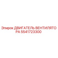 5541723300 ДВИГАТЕЛЬ ВЕНТИЛЯТОРА Epiroc