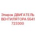 5541723300 ДВИГАТЕЛЬ ВЕНТИЛЯТОРА Epiroc