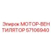 57106940 МОТОР-ВЕНТИЛЯТОР Epiroc