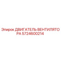 5724600214 ДВИГАТЕЛЬ ВЕНТИЛЯТОРА Epiroc