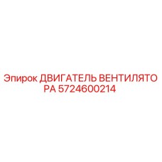 5724600214 ДВИГАТЕЛЬ ВЕНТИЛЯТОРА Epiroc