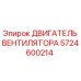 5724600214 ДВИГАТЕЛЬ ВЕНТИЛЯТОРА Epiroc