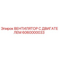 6060000033 ВЕНТИЛЯТОР С ДВИГАТЕЛЕМ Epiroc