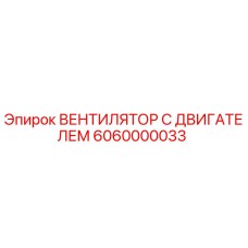Оригинальный вентилятор с двигателем для буровой техники Epiroc артикул 6060000033
