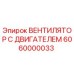 Оригинальный вентилятор с двигателем для буровой техники Epiroc артикул 6060000033