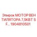 1904810501 МОТОР ВЕНТИЛЯТОРА 7,5КВТ SF… Epiroc