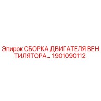 1901090112 СБОРКА ДВИГАТЕЛЯ ВЕНТИЛЯТОРА by Epiroc