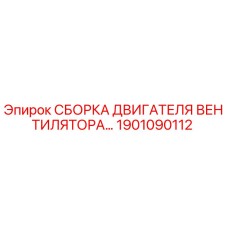1901090112 СБОРКА ДВИГАТЕЛЯ ВЕНТИЛЯТОРА by Epiroc