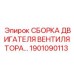 1901090113 СБОРКА ДВИГАТЕЛЯ ВЕНТИЛЯТОРА by Epiroc