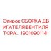 1901090114 СБОРКА ДВИГАТЕЛЯ ВЕНТИЛЯТОРА by Epiroc