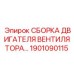 1901090115 СБОРКА ДВИГАТЕЛЯ ВЕНТИЛЯТОРА by Epiroc