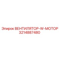 3214887480 ВЕНТИЛЯТОР-W-МОТОР Epiroc