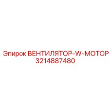 3214887480 ВЕНТИЛЯТОР-W-МОТОР Epiroc