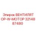 3214887480 ВЕНТИЛЯТОР-W-МОТОР Epiroc