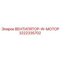 3222335702 ВЕНТИЛЯТОР-W-МОТОР Epiroc