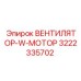 3222335702 ВЕНТИЛЯТОР-W-МОТОР Epiroc
