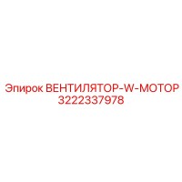 3222337978 ВЕНТИЛЯТОР-W-МОТОР Epiroc