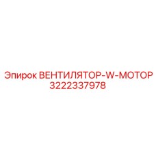 3222337978 ВЕНТИЛЯТОР-W-МОТОР Epiroc