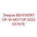3222337978 ВЕНТИЛЯТОР-W-МОТОР Epiroc