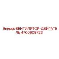 4700909723 ВЕНТИЛЯТОР-ДВИГАТЕЛЬ Epiroc