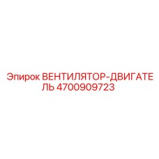 4700909723 ВЕНТИЛЯТОР-ДВИГАТЕЛЬ Epiroc