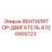 4700909723 ВЕНТИЛЯТОР-ДВИГАТЕЛЬ Epiroc