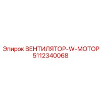 5112340068 ВЕНТИЛЯТОР-W-МОТОР Epiroc