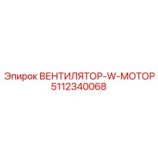 5112340068 ВЕНТИЛЯТОР-W-МОТОР Epiroc