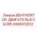 Модуль вентилятора с двигателем Epiroc 6996012512 в сборе