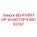 Вентилятор с мотором для гидросистем артикул 9106192307