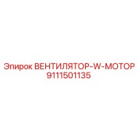 9111501135 ВЕНТИЛЯТОР-W-МОТОР Epiroc