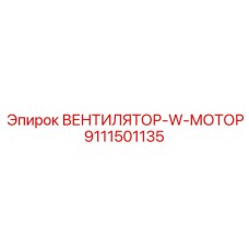 Комплектный вентилятор с мотором Epiroc 9111501135