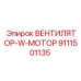 Комплектный вентилятор с мотором Epiroc 9111501135