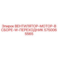 5750065565 ВЕНТИЛЯТОР-МОТОР-В СБОРЕ-W-ПЕРЕХОДНИК Epiroc