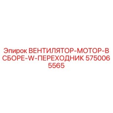 5750065565 ВЕНТИЛЯТОР-МОТОР-В СБОРЕ-W-ПЕРЕХОДНИК Epiroc