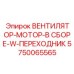 5750065565 ВЕНТИЛЯТОР-МОТОР-В СБОРЕ-W-ПЕРЕХОДНИК Epiroc