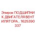 1625390337 ПОДШИПНИК ДВИГАТЕЛЯ ВЕНТИЛЯТОРА Epiroc