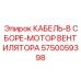 5750059398 КАБЕЛЬ-В СБОРЕ-МОТОР ВЕНТИЛЯТОРА Epiroc