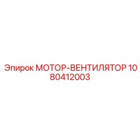 1080412003 МОТОР-ВЕНТИЛЯТОР Epiroc