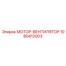1080412003 МОТОР-ВЕНТИЛЯТОР Epiroc