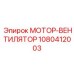 1080412003 МОТОР-ВЕНТИЛЯТОР Epiroc