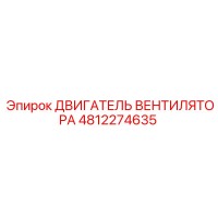 4812274635 ДВИГАТЕЛЬ ВЕНТИЛЯТОРА Epiroc
