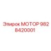 9828420001 МОТОР Epiroc