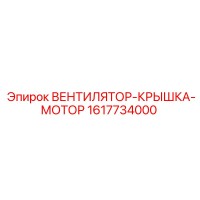 1617734000 ВЕНТИЛЯТОР-КРЫШКА-МОТОР Epiroc