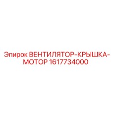1617734000 ВЕНТИЛЯТОР-КРЫШКА-МОТОР Epiroc