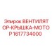 1617734000 ВЕНТИЛЯТОР-КРЫШКА-МОТОР Epiroc