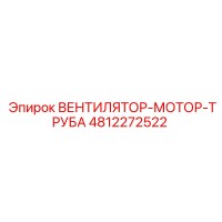 4812272522 ВЕНТИЛЯТОР-МОТОР-ТРУБА Epiroc
